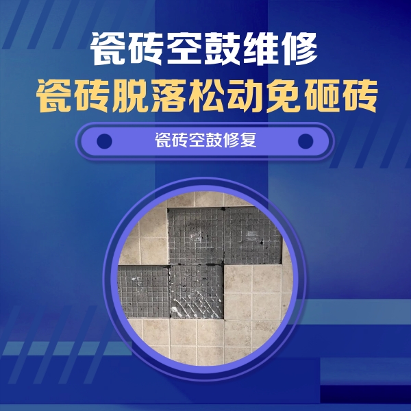 凤泉瓷砖空鼓维修公司分享卫生间墙面瓷砖空鼓面积较大时，如何进行注浆修补？