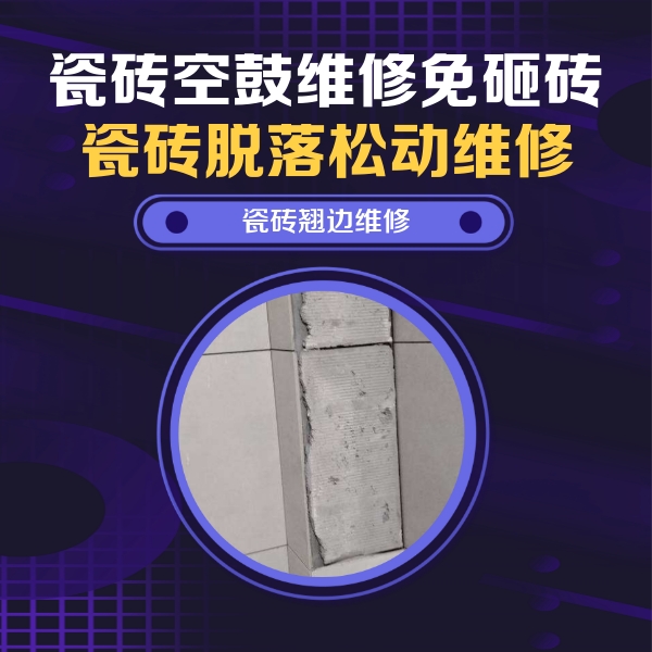 凤泉瓷砖空鼓维修公司分享主卧的瓷砖空鼓维修方法