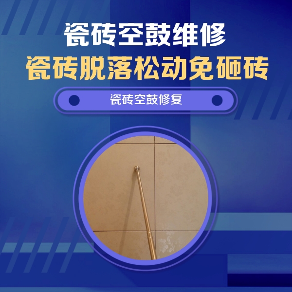 凤泉瓷砖空鼓维修公司分享如何判断瓷砖空鼓的面积？