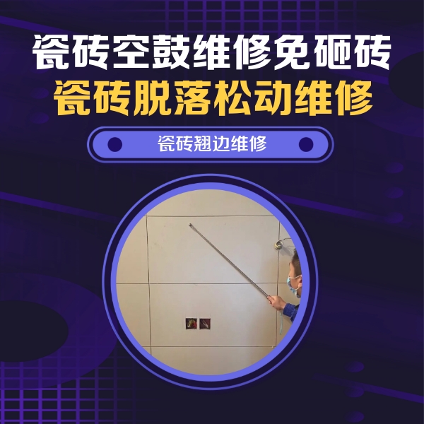 凤泉瓷砖空鼓维修公司分享瓷砖空鼓面积较大时，除了注浆修补还有哪些维修方法？