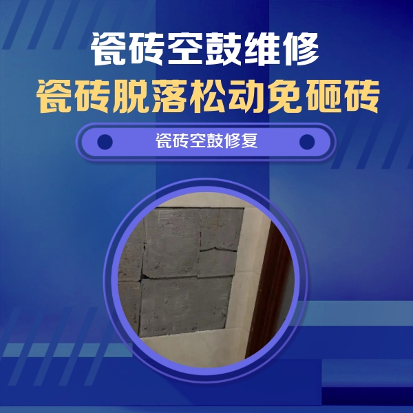 凤泉瓷砖空鼓维修公司分享砖缝注浆修补空鼓的注意事项有哪些？