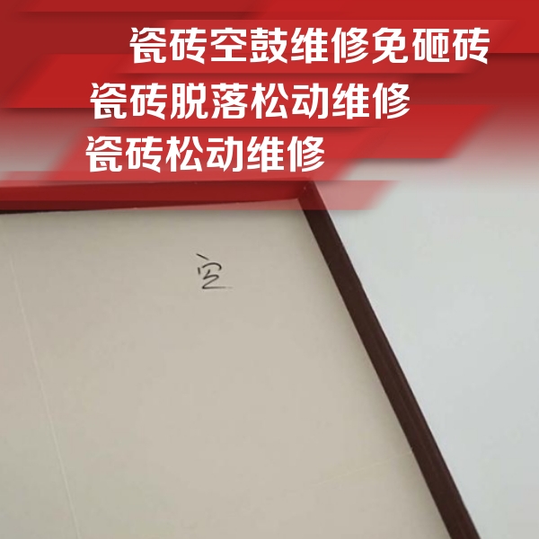 凤泉瓷砖空鼓维修公司分享卫生间墙面瓷砖空鼓