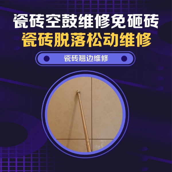 凤泉瓷砖空鼓维修公司分享瓷砖胶的施工厚度对瓷砖空鼓有哪些影响