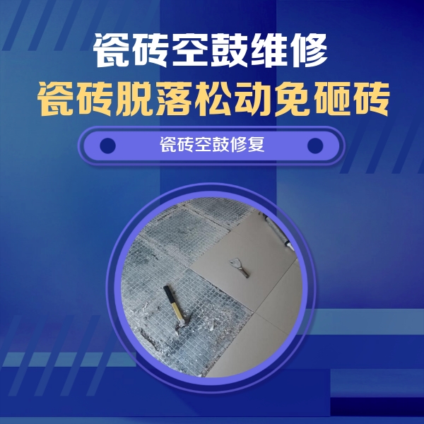 凤泉瓷砖空鼓维修公司分享瓷砖松动维修的方法