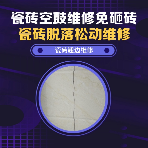 凤泉瓷砖空鼓维修公司分享砖缝注浆修补空鼓的具体操作步骤是什么