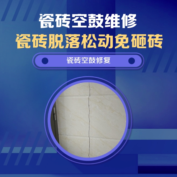 凤泉瓷砖空鼓维修公司分享瓷砖空鼓面积较大时，除了注浆修补还有哪些维修方法？